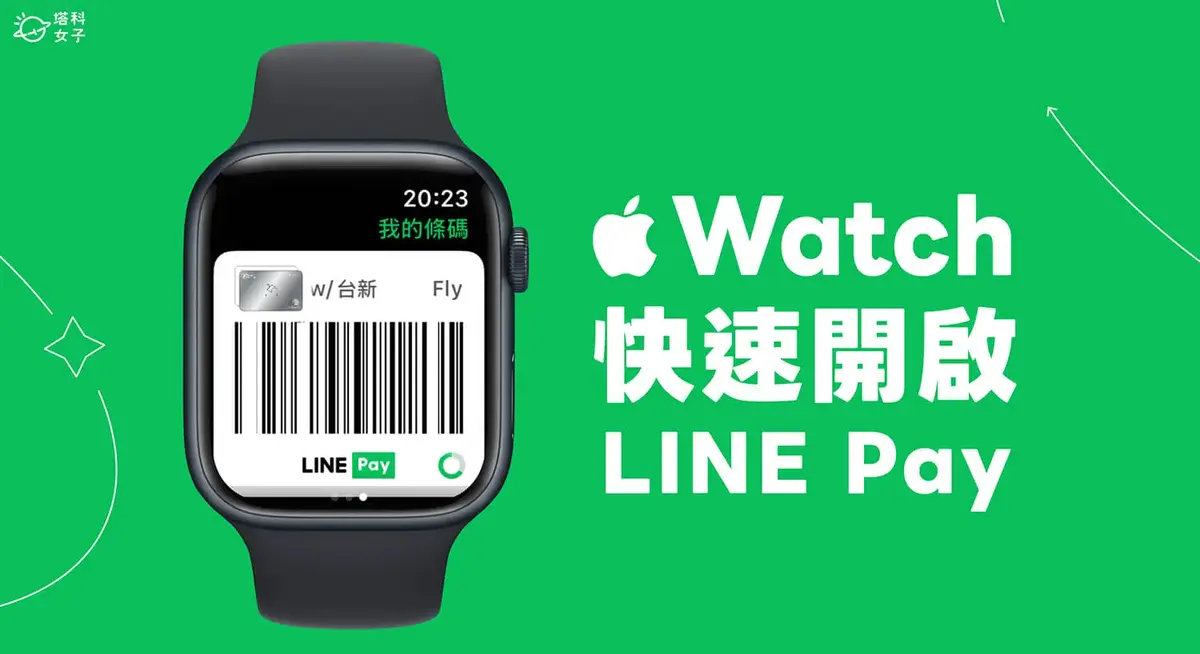 Apple Watch 快速開啟 LINE Pay 教學,一鍵出示付款條碼
