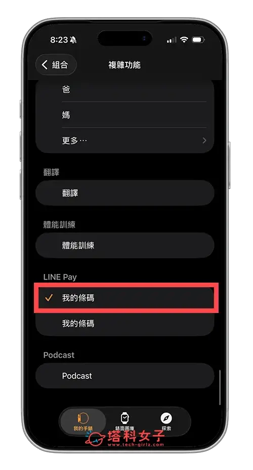 將 Apple Watch 錶面「複雜功能」設為 LINE Pay