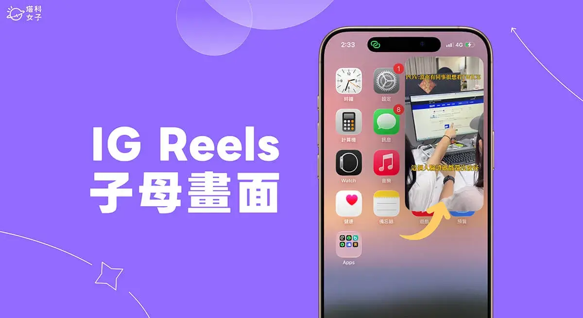 IG Reels子母畫面怎麼用?任何畫面都能繼續觀看Reels影片