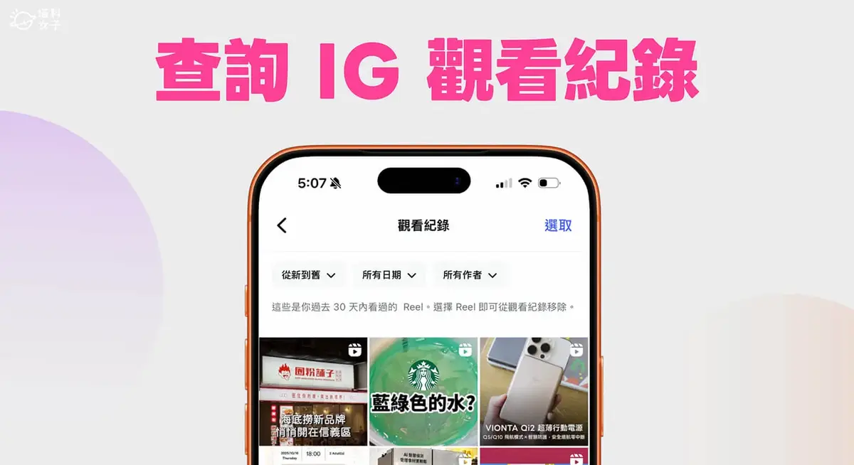 IG 觀看紀錄怎麼看?Instagram 新功能可查詢 Reels 觀看紀錄
