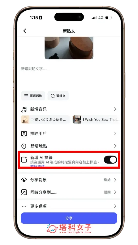 開啟或關閉 IG 貼文 AI 標籤