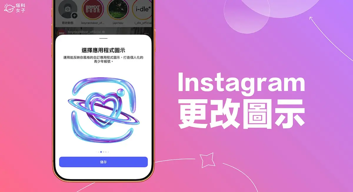 IG 圖示更換教學,官方支援青少年帳號更換 App 圖示