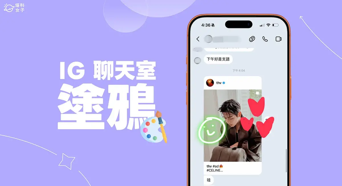 IG 聊天室塗鴉與貼圖功能上線,直接在對話中畫畫、把貼圖黏上訊息