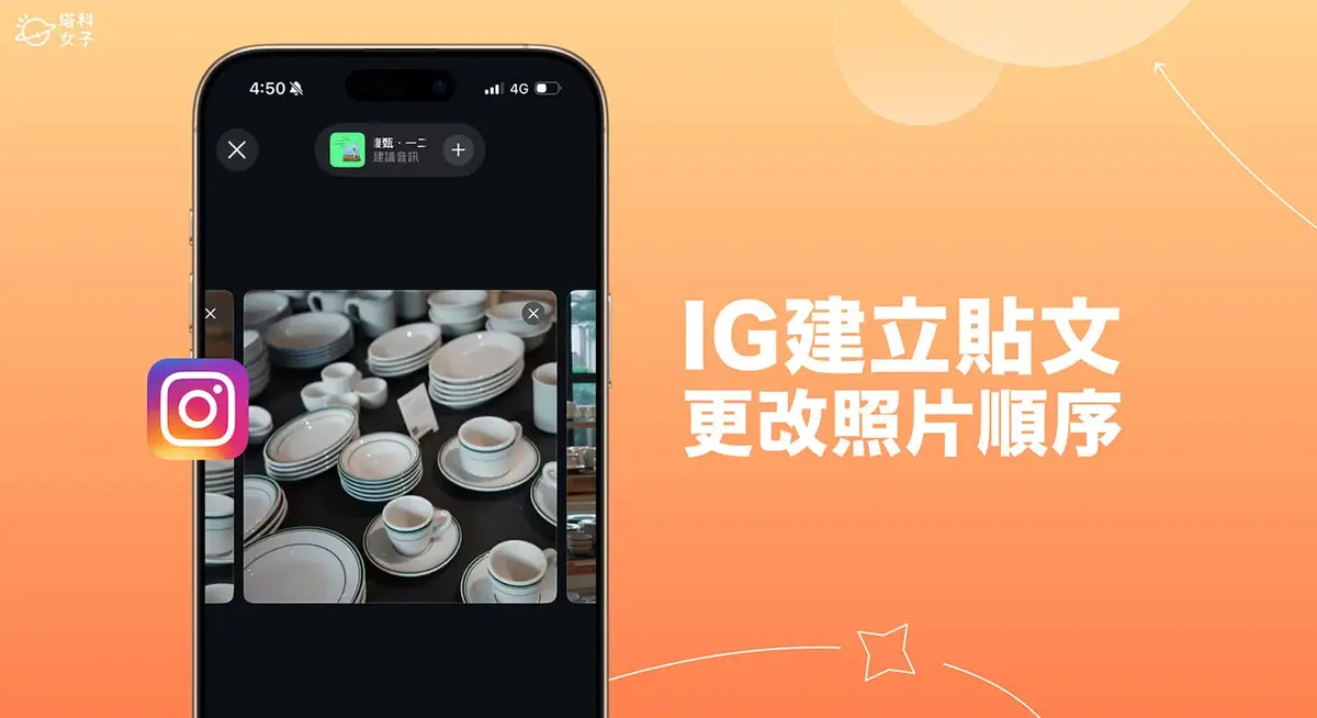 IG建立貼文時可更改照片順序,不必捨棄後重新選擇!