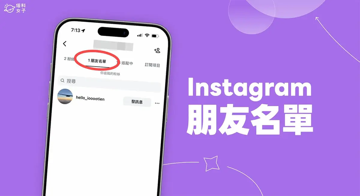 IG 朋友名單是什麼?會有什麼影響?新功能說明