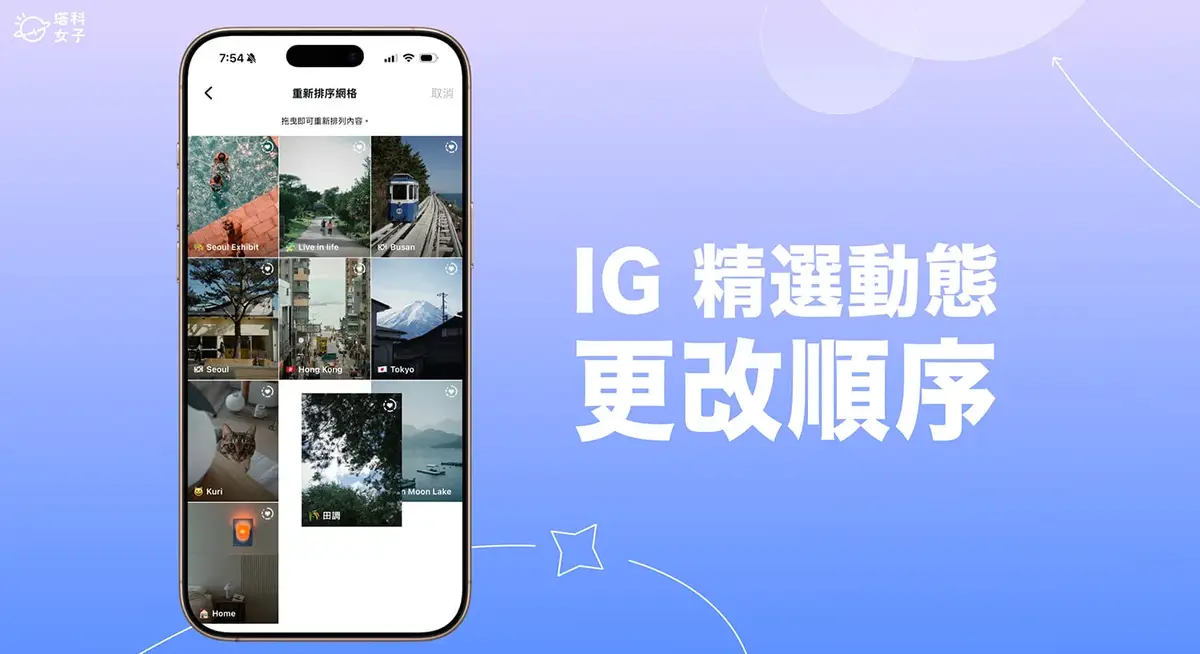 IG精選動態順序怎麼改?教你在主頁自訂精選位置