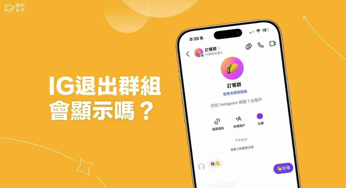 IG退出群組怎麼操作?退群會顯示嗎?完整說明