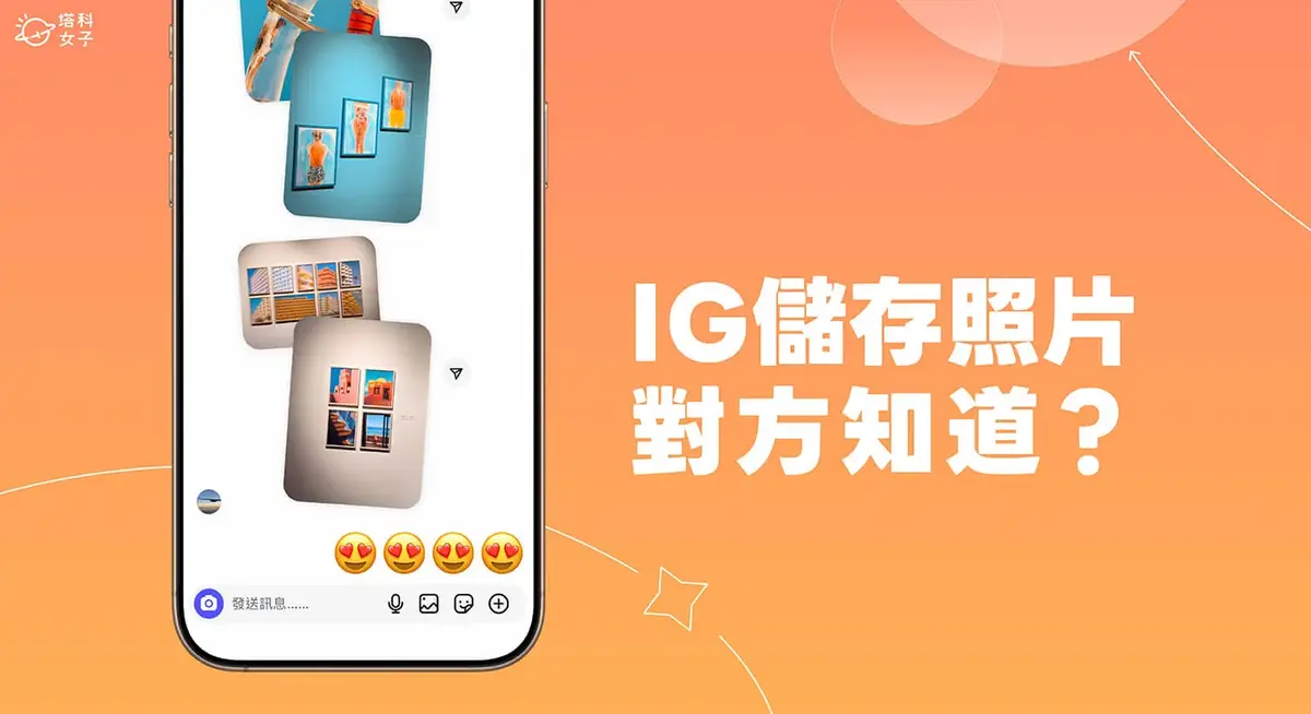 IG訊息照片儲存對方會知道嗎?三種情況完整解析