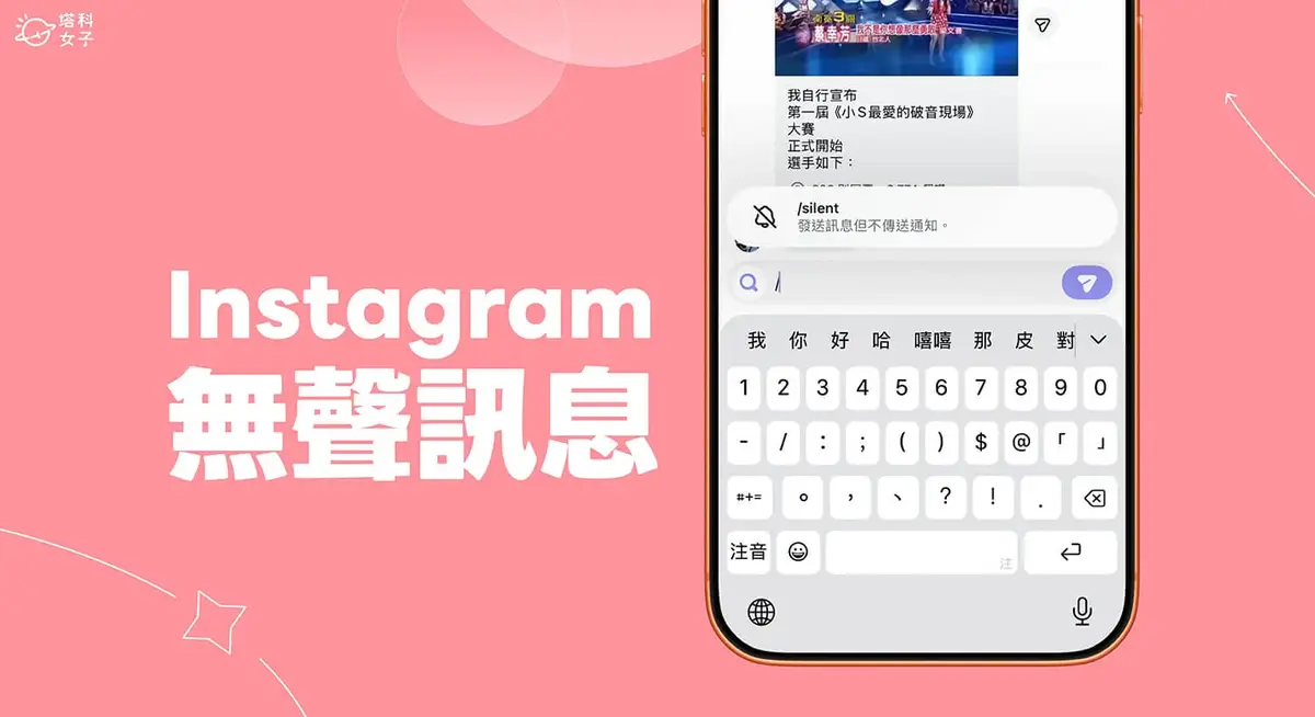 IG 無聲訊息使用教學，傳送不會推播通知的訊息
