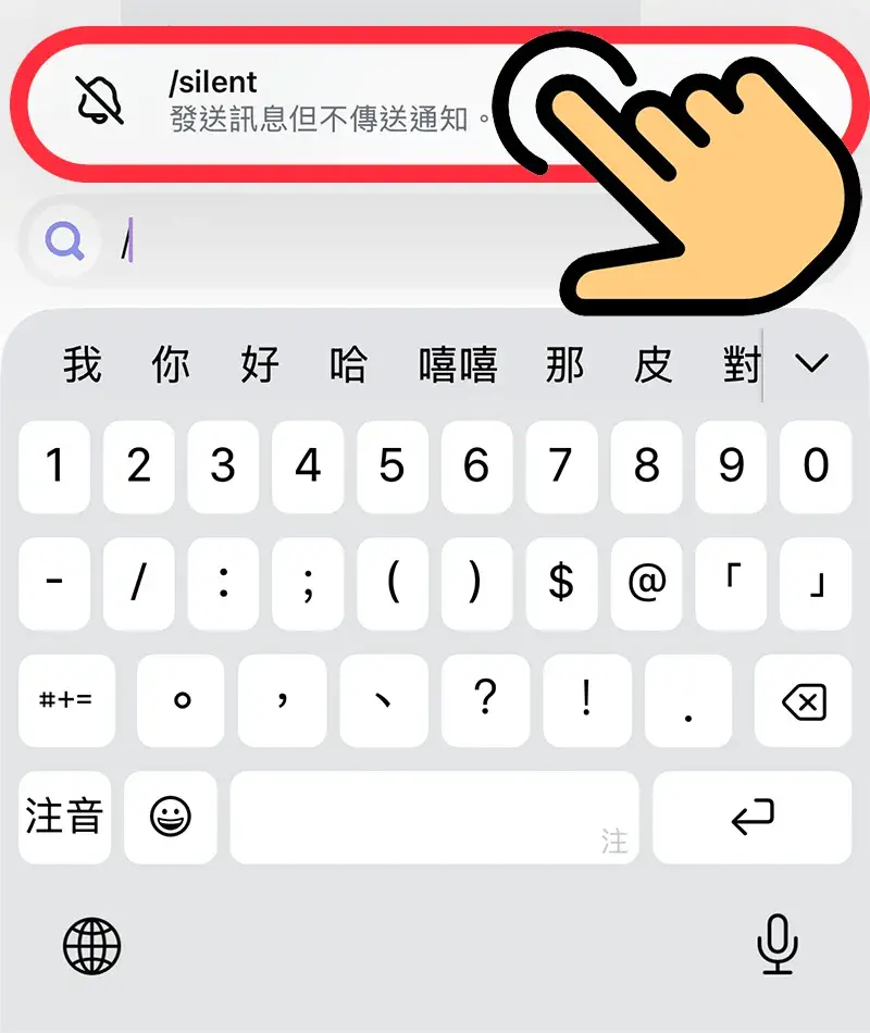 IG 無聲訊息: 選擇/silent