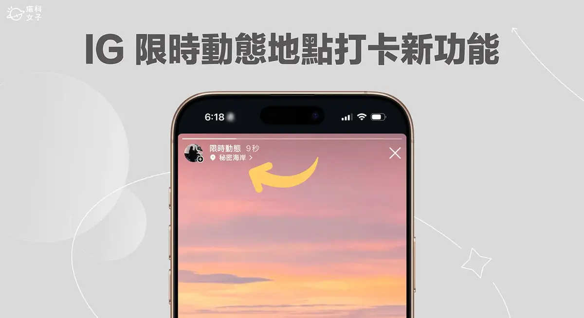 IG限時動態標記地點新功能,在限動左上角顯示地標
