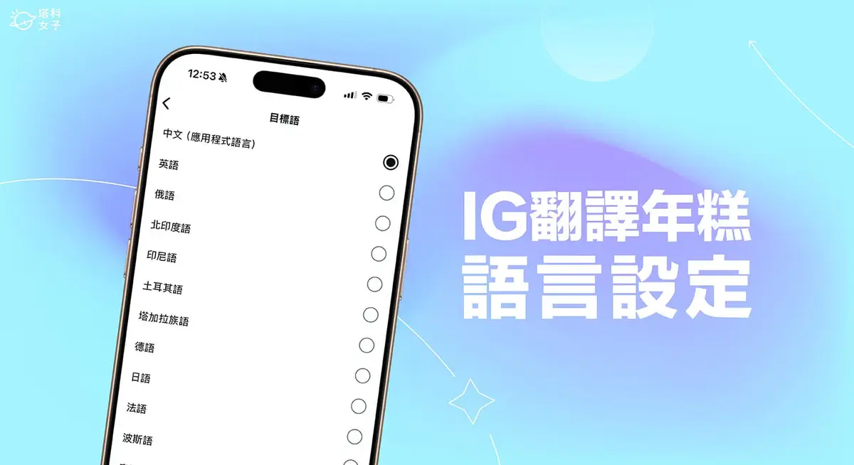 IG翻譯語言設定教學,將翻譯語言改為中文或其他語言!