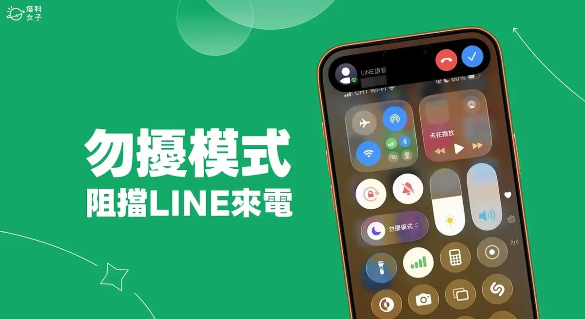 iPhone 勿擾模式擋不住 LINE 通話來電?教你檢查 2 項設定