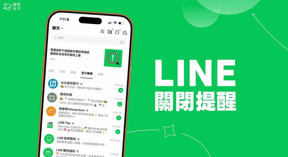 LINE 重新開啟特定聊天室提醒的方法,完整說明