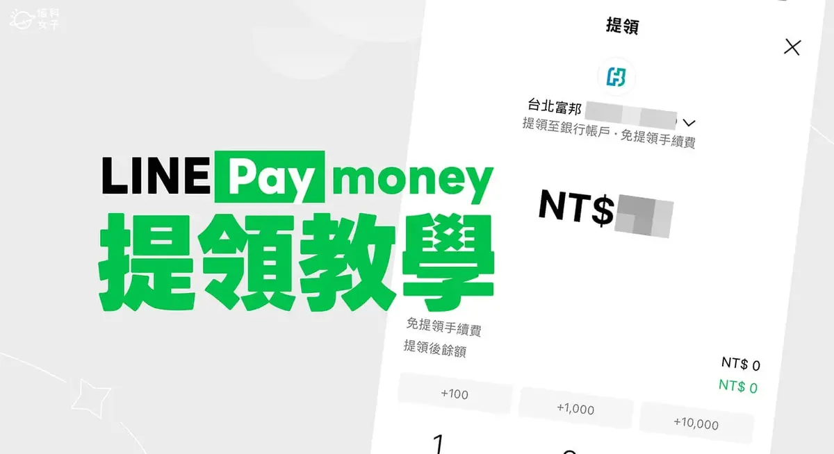 【2026 最新】LINE Pay Money 怎麼提領?快速把餘額轉到銀行帳戶