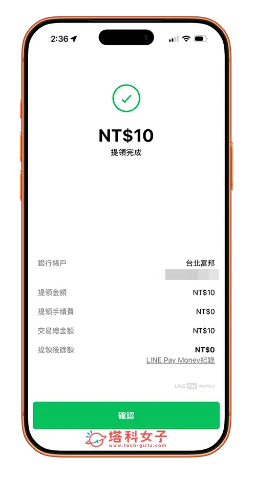 LINE Pay Money 提領確認