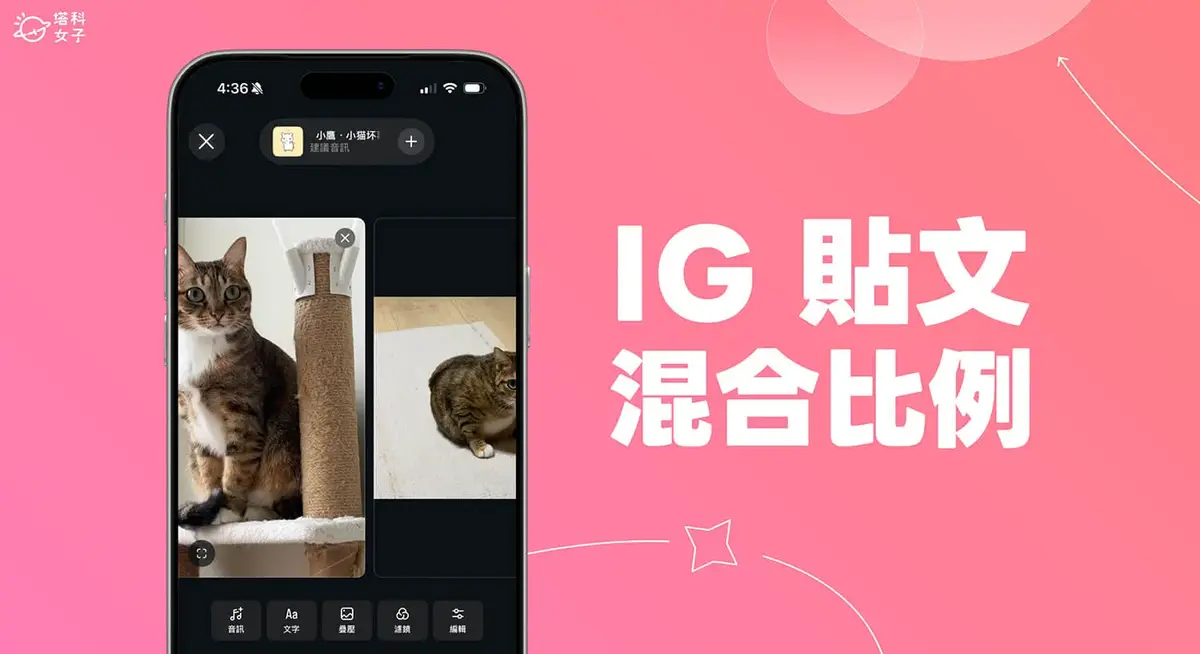 IG 貼文照片直的橫的一起放怎麼用?混合比例貼文教學