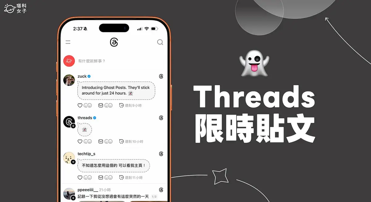 Threads 限時貼文怎麼用?如何設定與刪除?完整教學一次看