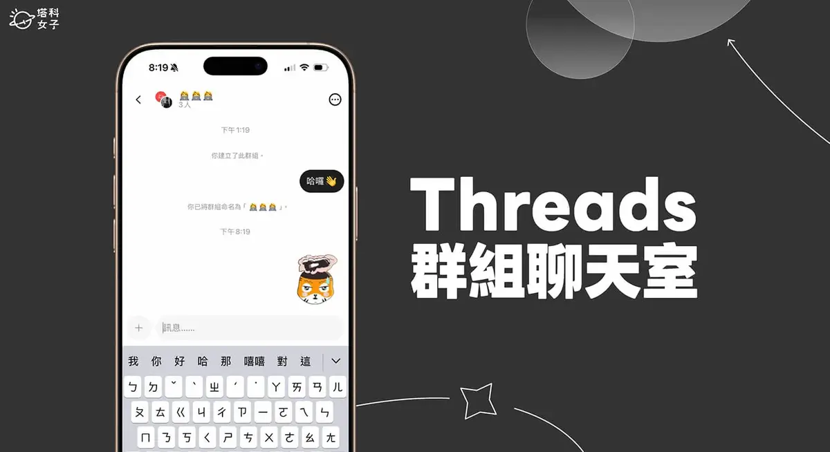 Threads 群組怎麼建立？邀請、管理與退出群組教學