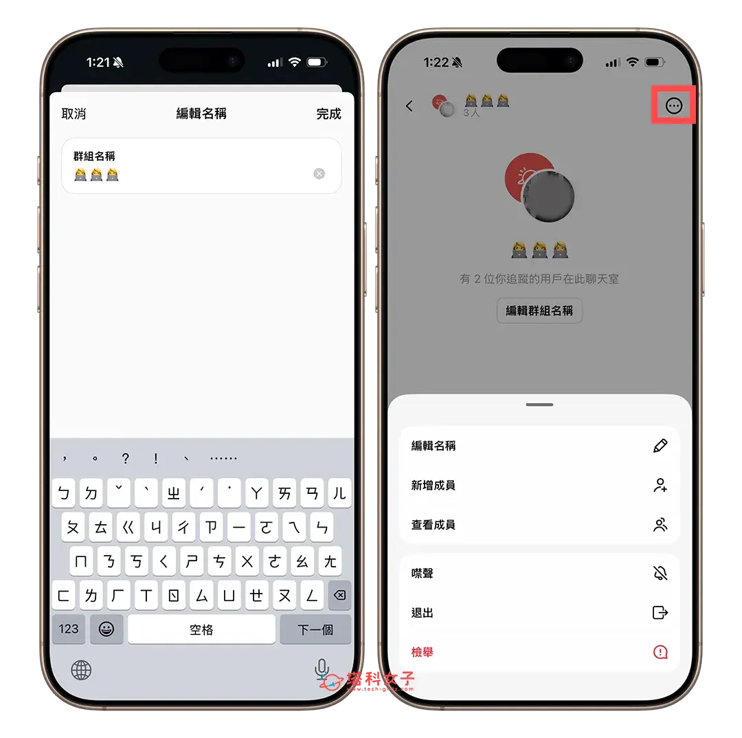 管理 Threads 群組（新增/移除成員）