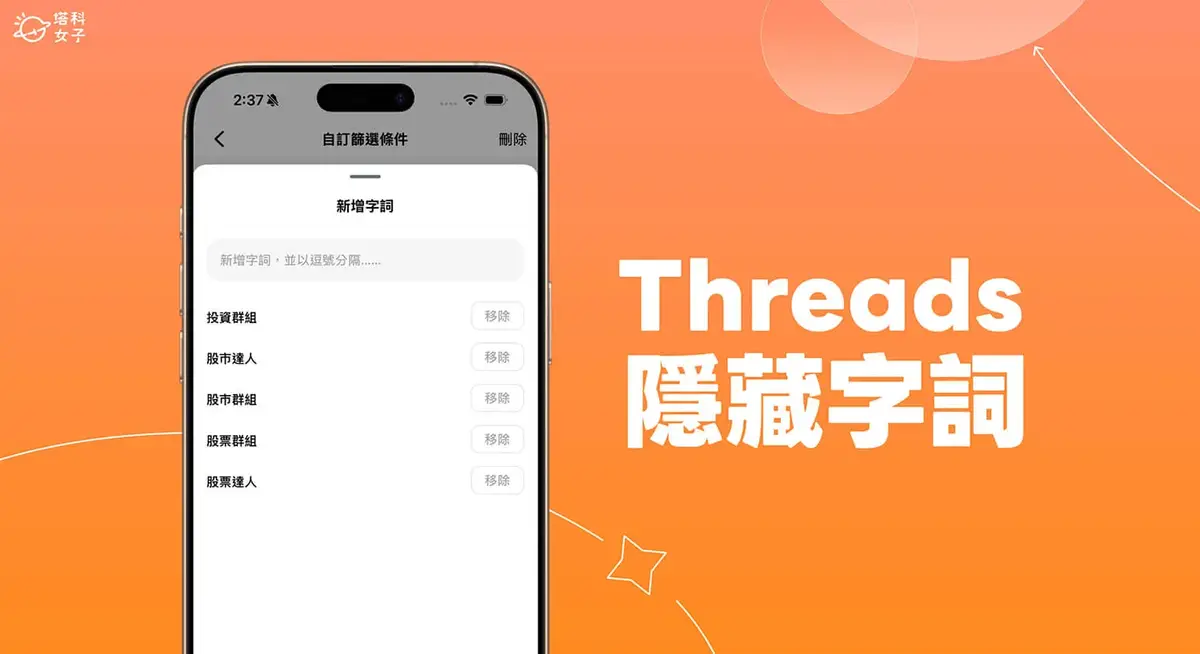 Threads 隱藏字詞設定教學，用關鍵字過濾不想看到的內容