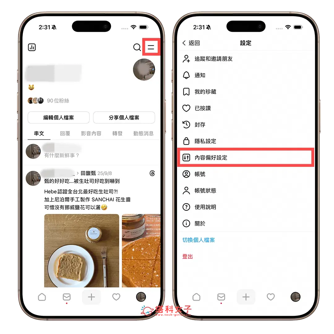 自訂 Threads 隱藏字詞：選單 > 內容偏好設定