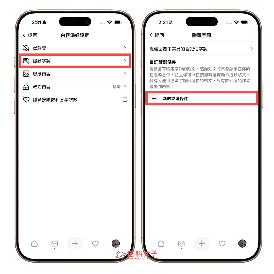 自訂 Threads 隱藏字詞：隱藏字詞 > 新的篩選條件