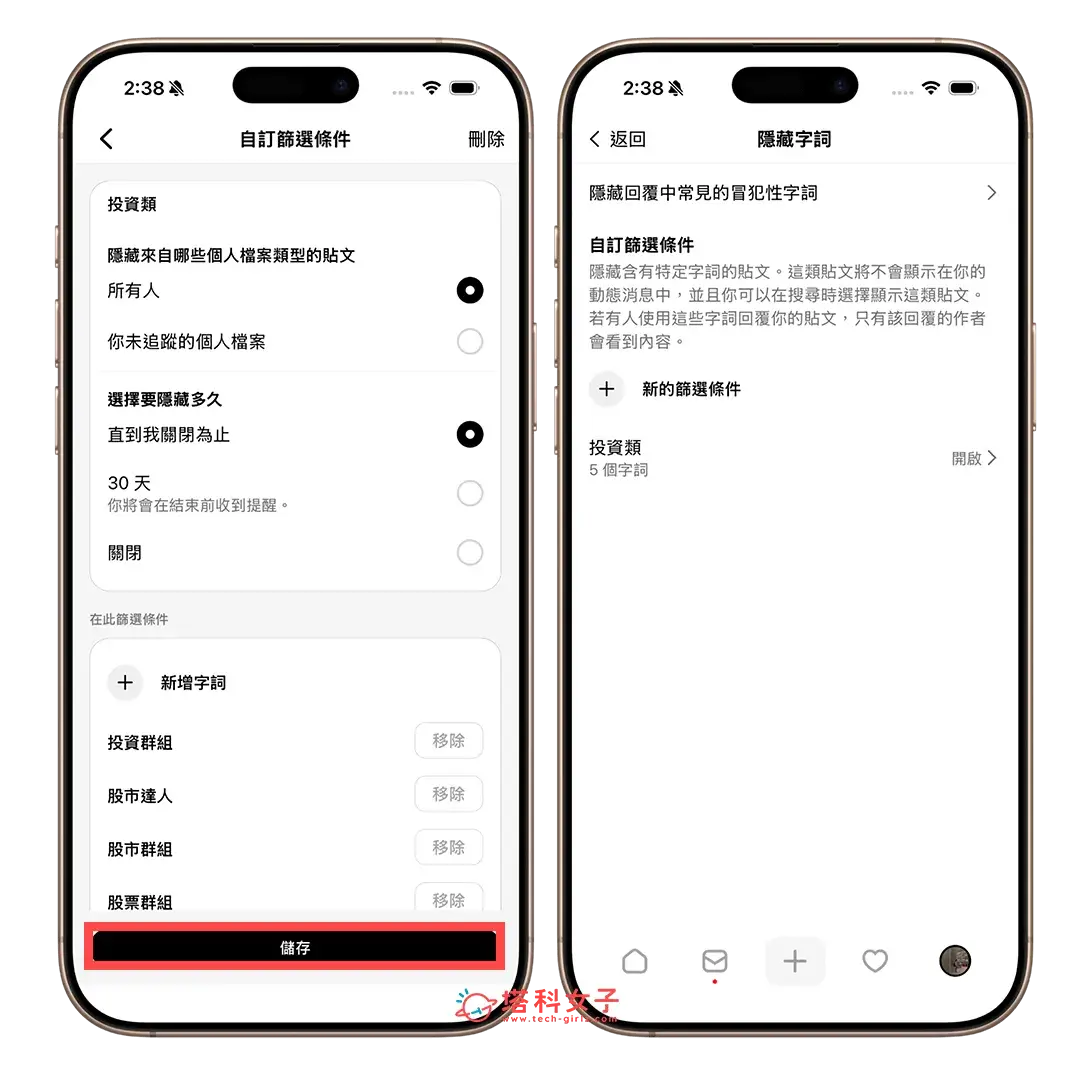 自訂 Threads 隱藏字詞：隱藏字詞 > 新的篩選條件