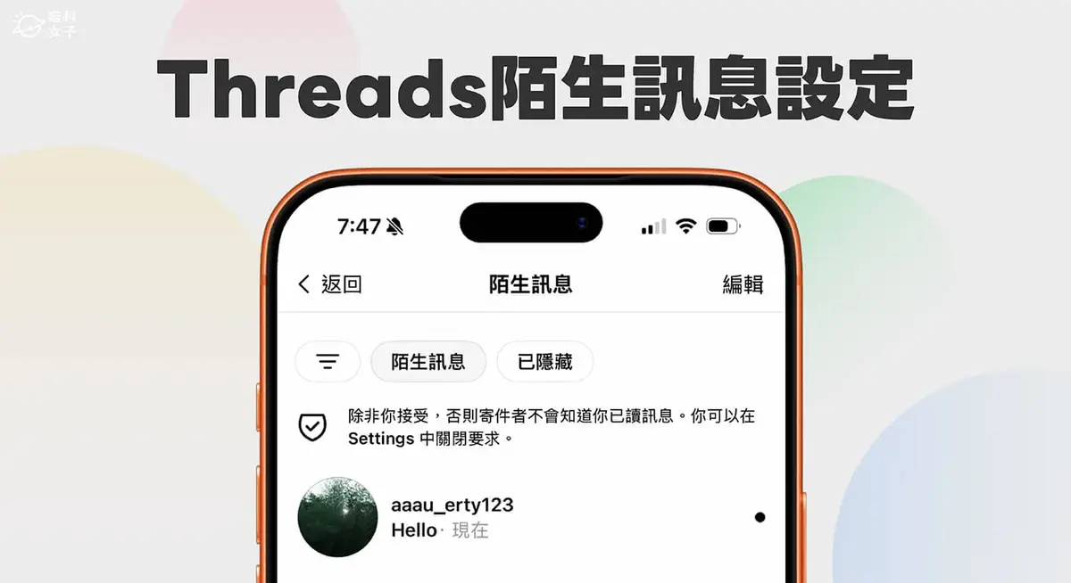 Threads 陌生訊息怎麼看？如何設定陌生訊息權限？完整教學
